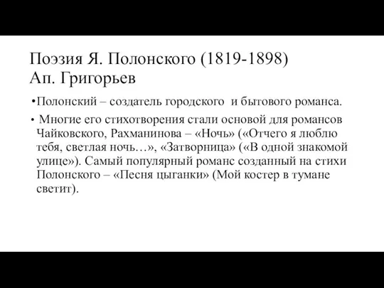 Поэзия Я. Полонского (1819-1898) Ап. Григорьев Полонский – создатель городского и