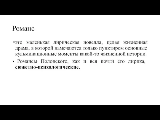 Романс это маленькая лирическая новелла, целая жизненная драма, в которой намечаются