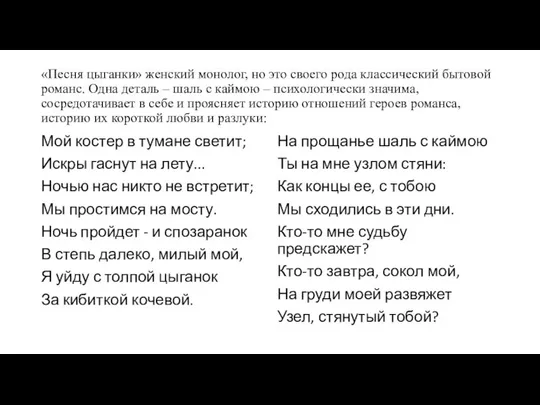 «Песня цыганки» женский монолог, но это своего рода классический бытовой романс.