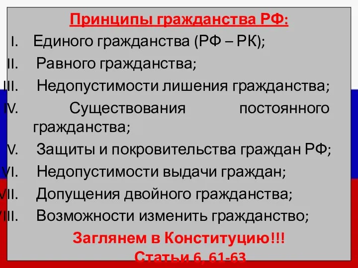 Принципы гражданства РФ: Единого гражданства (РФ – РК); Равного гражданства; Недопустимости