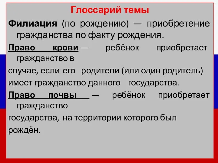 Глоссарий темы Филиация (по рождению) — приобретение гражданства по факту рождения.