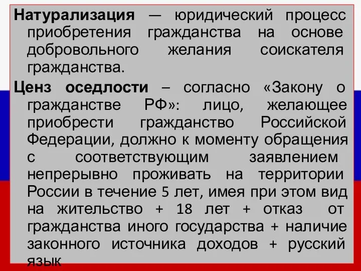 Натурализация — юридический процесс приобретения гражданства на основе добровольного желания соискателя