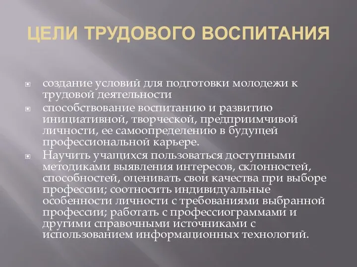 ЦЕЛИ ТРУДОВОГО ВОСПИТАНИЯ создание условий для подготовки молодежи к трудовой деятельности