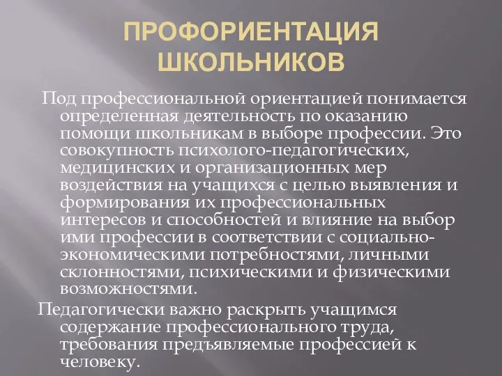 ПРОФОРИЕНТАЦИЯ ШКОЛЬНИКОВ Под профессиональной ориентацией понимается определенная деятельность по оказанию помощи