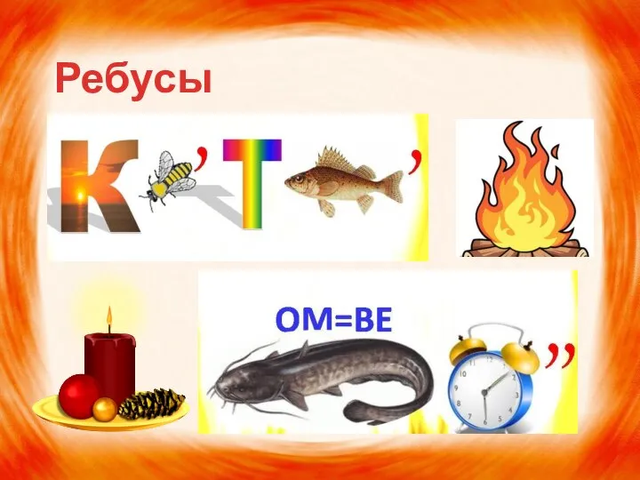 Ребусы