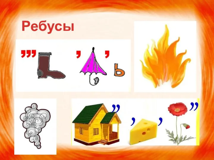 Ребусы