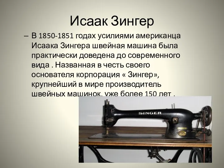 Исаак Зингер В 1850-1851 годах усилиями американца Исаака Зингера швейная машина