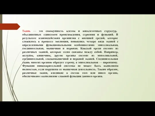 Ткань — это совокупность клеток и внеклеточных структур, объединенных единством происхождения,