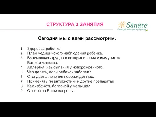 СТРУКТУРА 3 ЗАНЯТИЯ Сегодня мы с вами рассмотрим: Здоровье ребенка. План