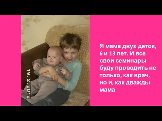 Я мама двух деток, 6 и 13 лет. И все свои