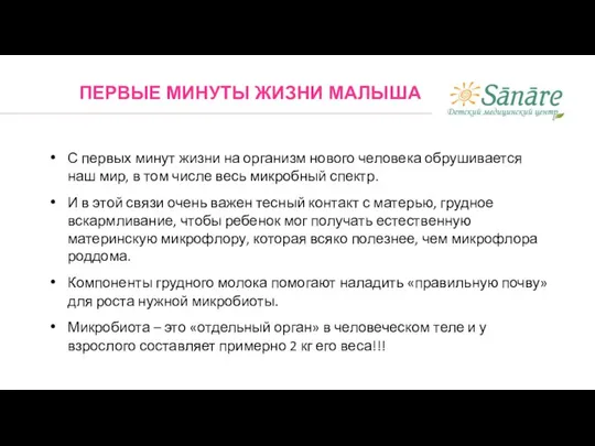 С первых минут жизни на организм нового человека обрушивается наш мир,