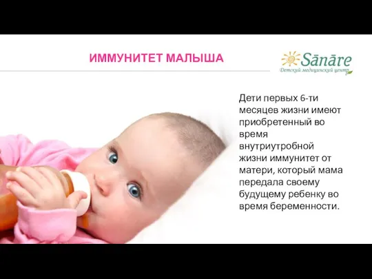 Дети первых 6-ти месяцев жизни имеют приобретенный во время внутриутробной жизни