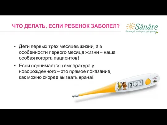 ЧТО ДЕЛАТЬ, ЕСЛИ РЕБЕНОК ЗАБОЛЕЛ? Дети первых трех месяцев жизни, а