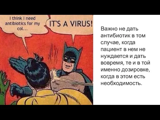 Важно не дать антибиотик в том случае, когда пациент в нем