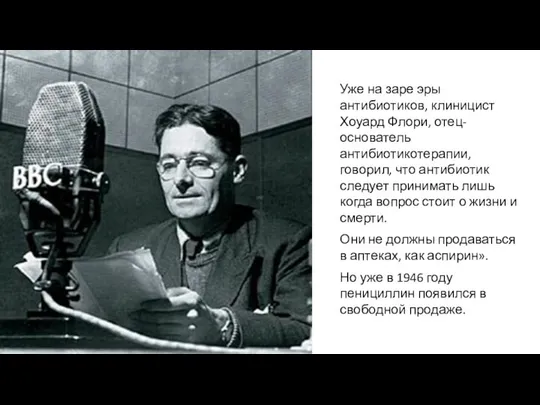 Уже на заре эры антибиотиков, клиницист Хоуард Флори, отец-основатель антибиотикотерапии, говорил,