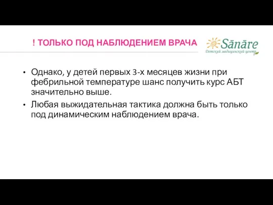 Однако, у детей первых 3-х месяцев жизни при фебрильной температуре шанс