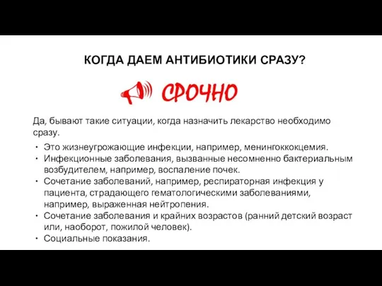 Да, бывают такие ситуации, когда назначить лекарство необходимо сразу. Это жизнеугрожающие