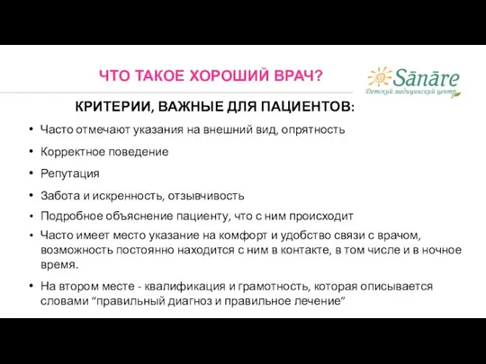 КРИТЕРИИ, ВАЖНЫЕ ДЛЯ ПАЦИЕНТОВ: Часто отмечают указания на внешний вид, опрятность