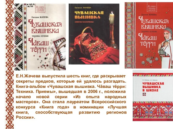 Е.Н.Жачева выпустила шесть книг, где раскрывает секреты предков, которые ей удалось