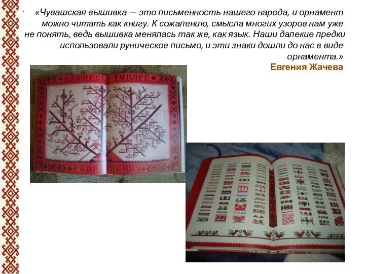 «Чувашская вышивка — это письменность нашего народа, и орнамент можно читать