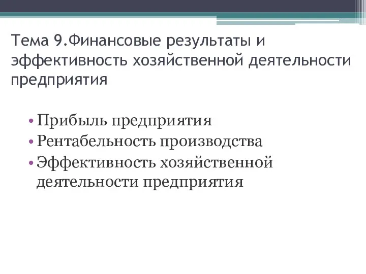 Тема 9.Финансовые результаты и эффективность хозяйственной деятельности предприятия Прибыль предприятия Рентабельность производства Эффективность хозяйственной деятельности предприятия