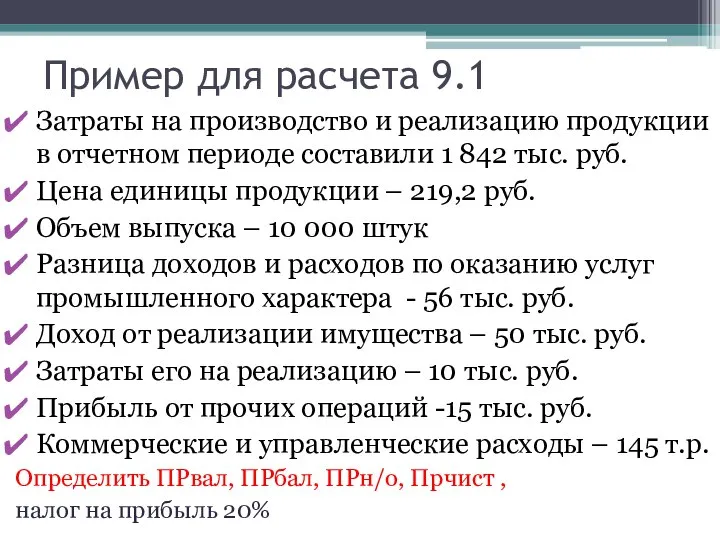 Пример для расчета 9.1 Затраты на производство и реализацию продукции в