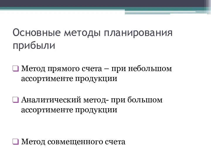 Основные методы планирования прибыли Метод прямого счета – при небольшом ассортименте