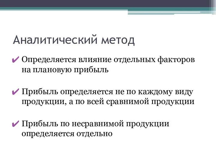 Аналитический метод Определяется влияние отдельных факторов на плановую прибыль Прибыль определяется