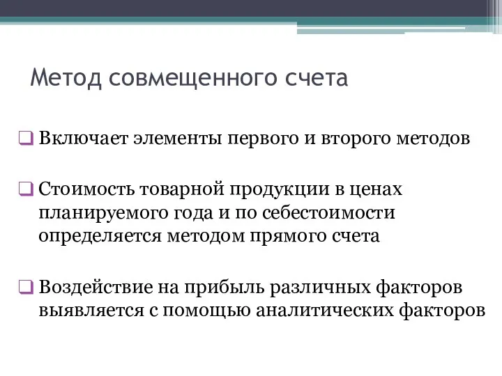 Метод совмещенного счета Включает элементы первого и второго методов Стоимость товарной