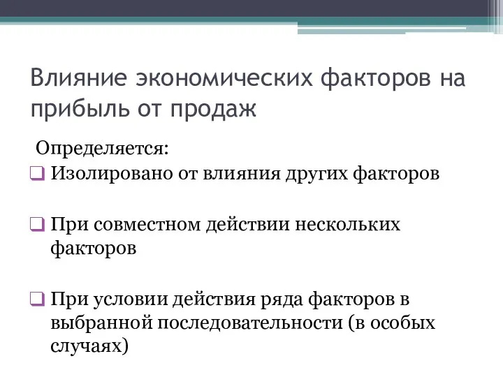 Влияние экономических факторов на прибыль от продаж Определяется: Изолировано от влияния