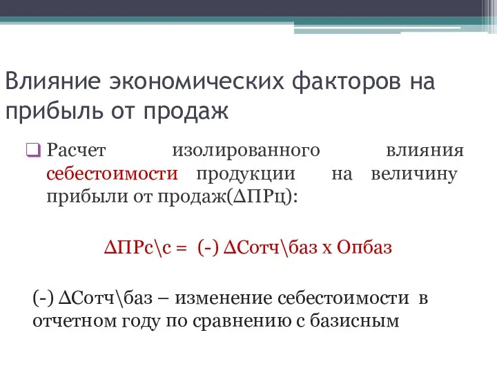 Влияние экономических факторов на прибыль от продаж Расчет изолированного влияния себестоимости