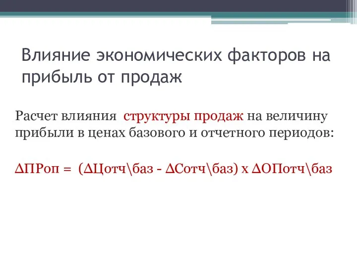 Влияние экономических факторов на прибыль от продаж Расчет влияния структуры продаж