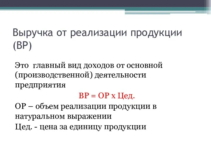 Выручка от реализации продукции (ВР) Это главный вид доходов от основной