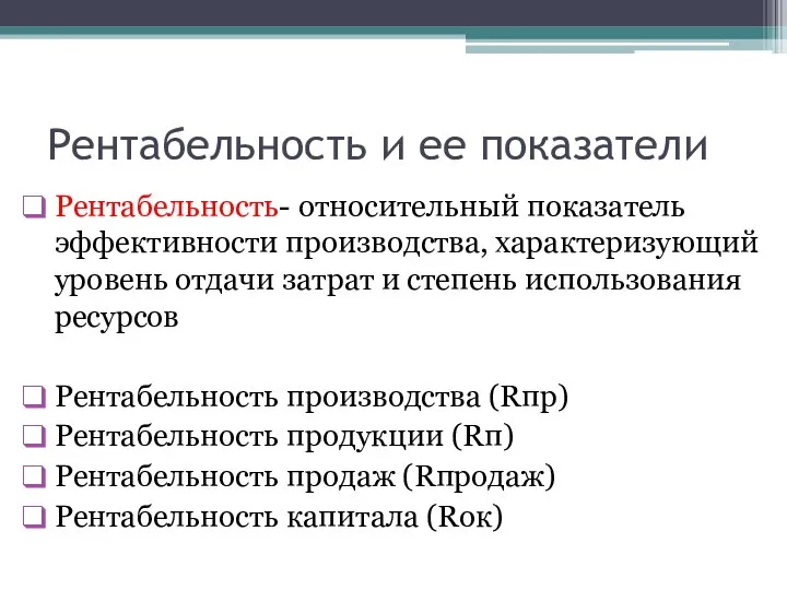 Рентабельность и ее показатели Рентабельность- относительный показатель эффективности производства, характеризующий уровень