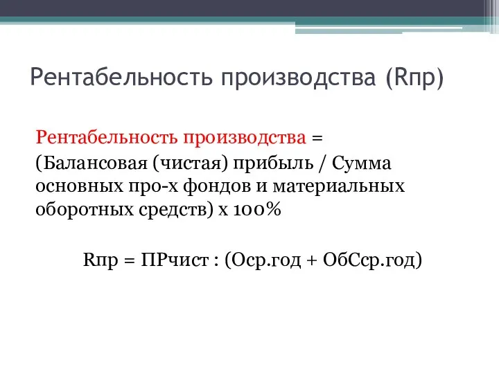 Рентабельность производства (Rпр) Рентабельность производства = (Балансовая (чистая) прибыль / Сумма