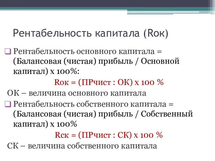 Рентабельность капитала (Rок) Рентабельность основного капитала = (Балансовая (чистая) прибыль /