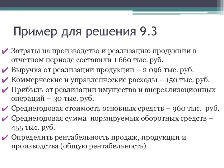 Пример для решения 9.3 Затраты на производство и реализацию продукции в