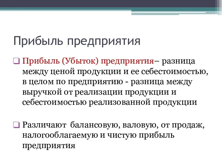 Прибыль предприятия Прибыль (Убыток) предприятия– разница между ценой продукции и ее