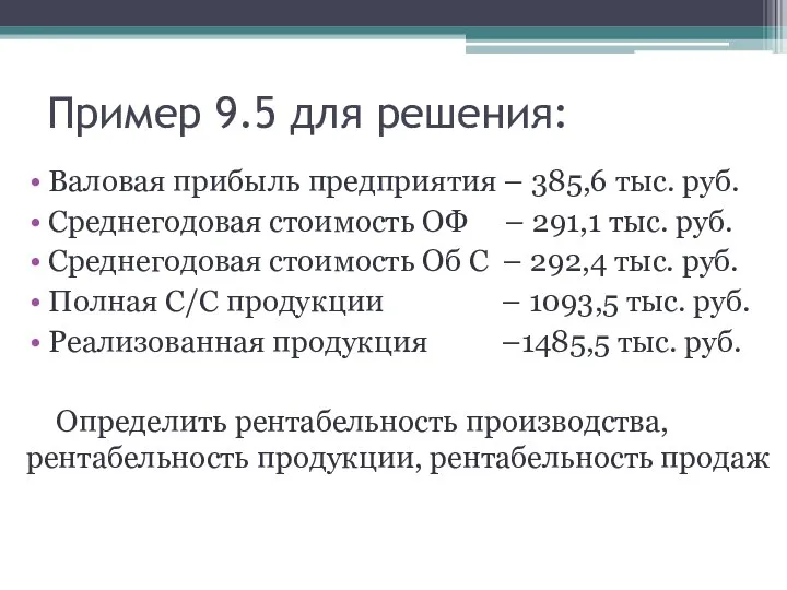 Пример 9.5 для решения: Валовая прибыль предприятия – 385,6 тыс. руб.