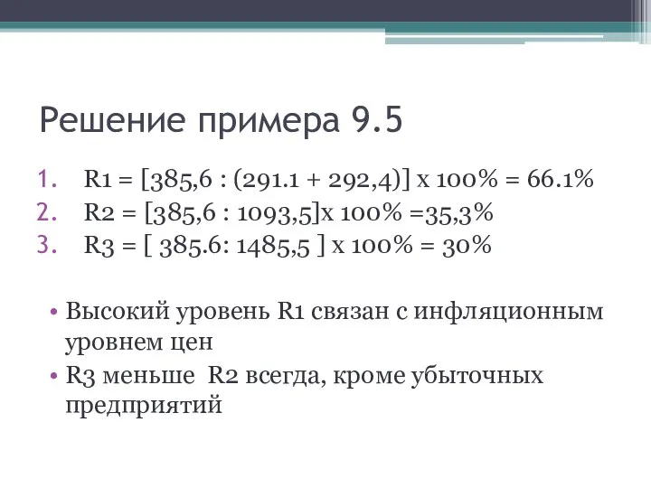 Решение примера 9.5 R1 = [385,6 : (291.1 + 292,4)] х