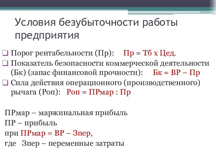 Условия безубыточности работы предприятия Порог рентабельности (Пр): Пр = Тб х