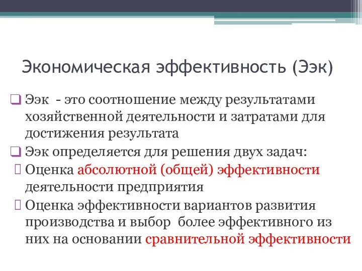 Экономическая эффективность (Ээк) Ээк - это соотношение между результатами хозяйственной деятельности