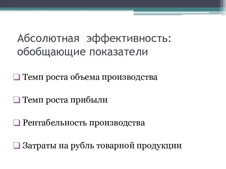 Абсолютная эффективность: обобщающие показатели Темп роста объема производства Темп роста прибыли