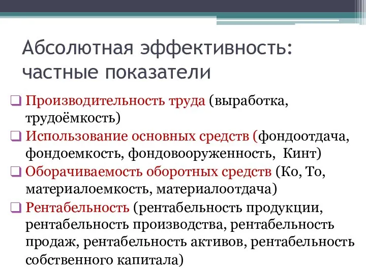 Абсолютная эффективность: частные показатели Производительность труда (выработка, трудоёмкость) Использование основных средств