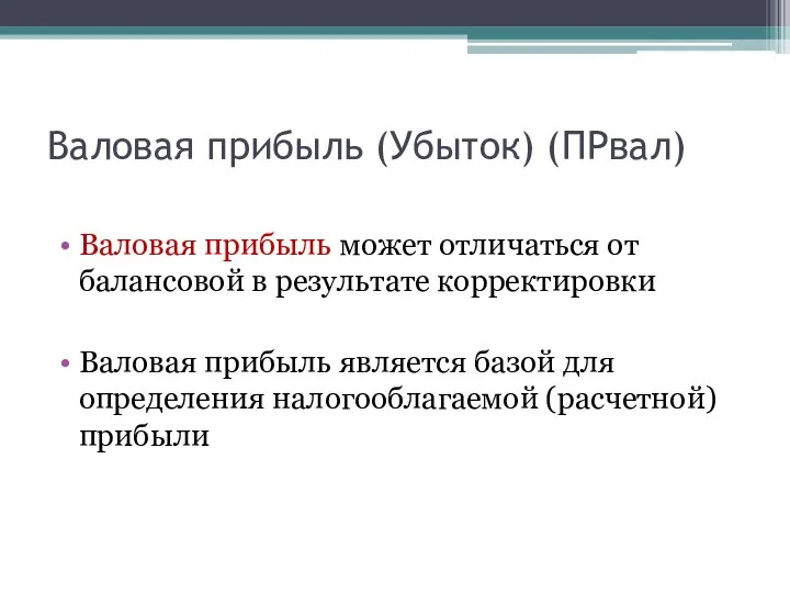 Валовая прибыль (Убыток) (ПРвал) Валовая прибыль может отличаться от балансовой в