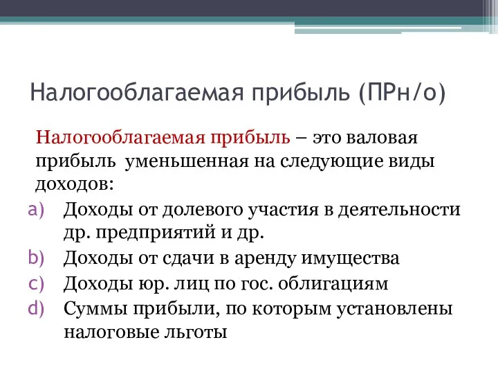 Налогооблагаемая прибыль (ПРн/о) Налогооблагаемая прибыль – это валовая прибыль уменьшенная на