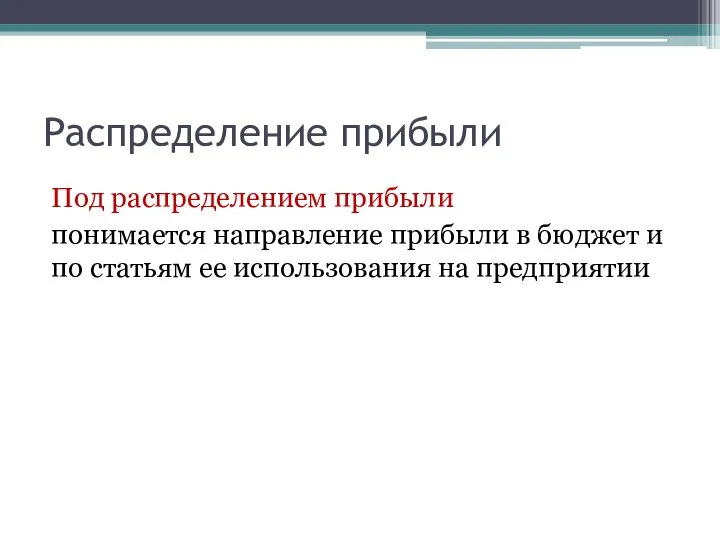 Распределение прибыли Под распределением прибыли понимается направление прибыли в бюджет и