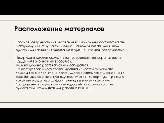 Расположение материалов Рабочая поверхность для рисования тушью должна соответствовать материалу и