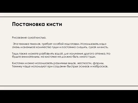 Постановка кисти Рисование сухой кистью. Эта техника тяжелая, требует особой подготовки.