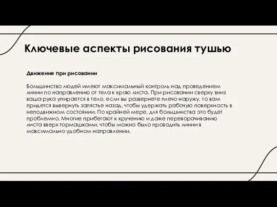 Ключевые аспекты рисования тушью Движение при рисовании Большинство людей имеют максимальный